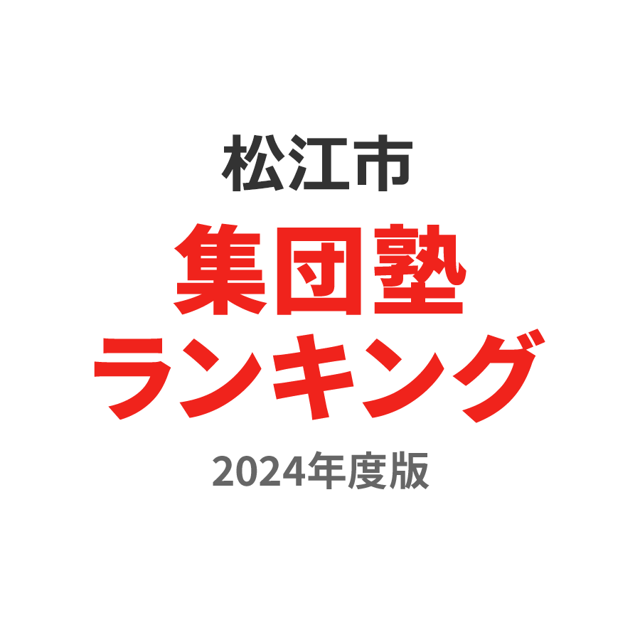 松江市集団塾ランキング2024年度版