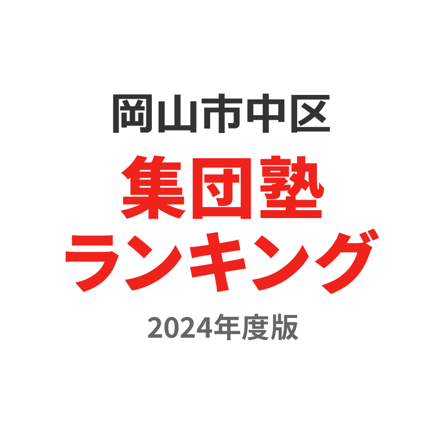 岡山市中区集団塾ランキング2024年度版