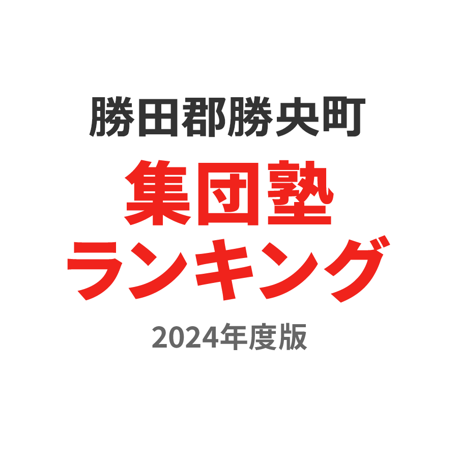 勝田郡勝央町集団塾ランキング高1部門2024年度版