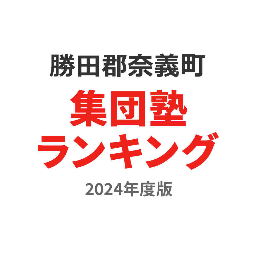 勝田郡奈義町集団塾ランキング高2部門2024年度版
