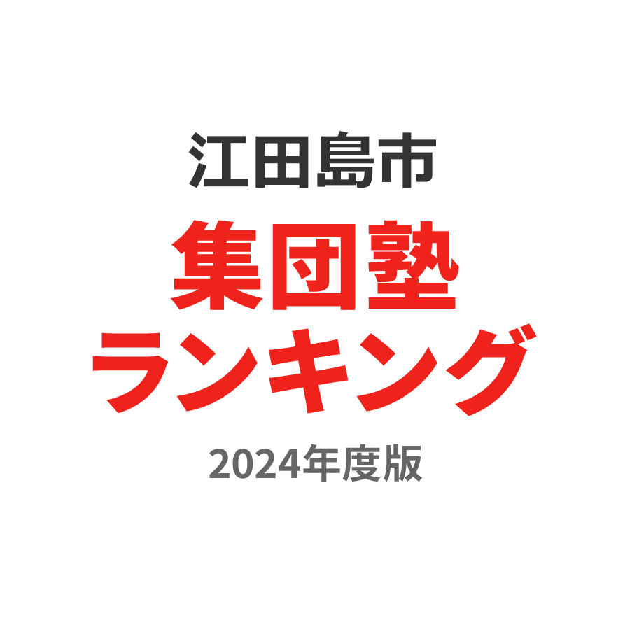 江田島市集団塾ランキング浪人生部門2024年度版