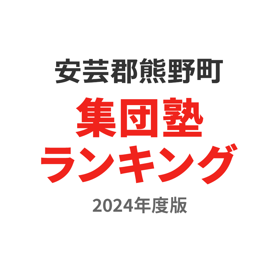 安芸郡熊野町集団塾ランキング中学生部門2024年度版