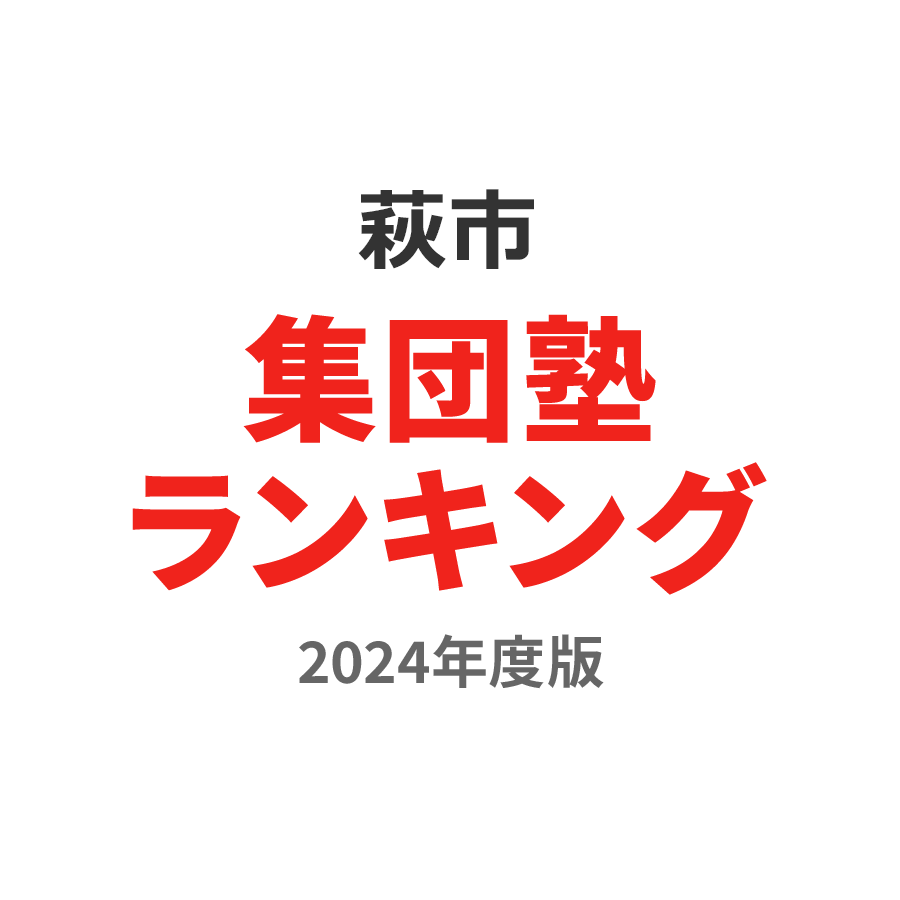 萩市集団塾ランキング小5部門2024年度版