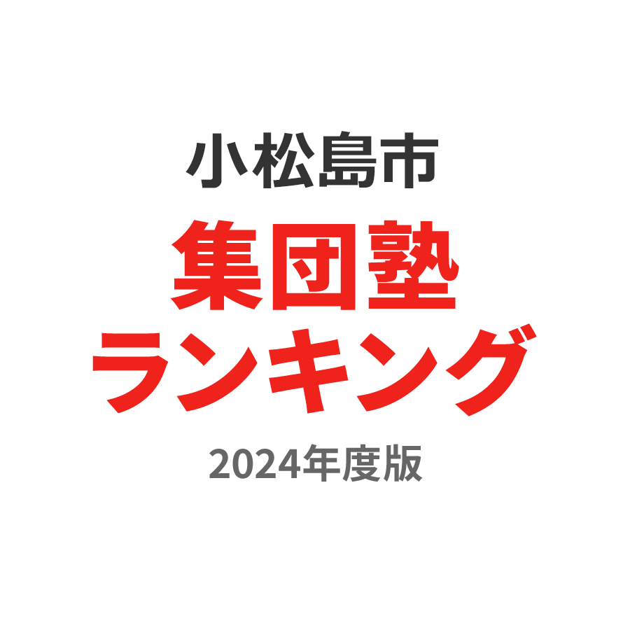 小松島市集団塾ランキング高3部門2024年度版