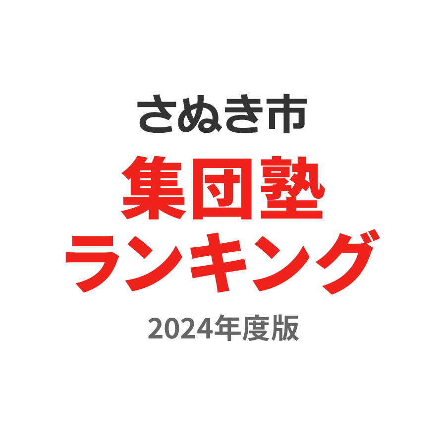 さぬき市集団塾ランキング高校生部門2024年度版