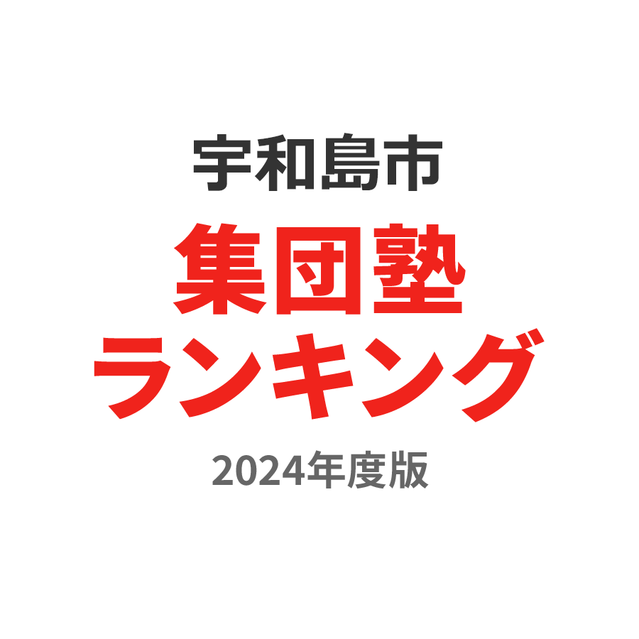 宇和島市集団塾ランキング浪人生部門2024年度版