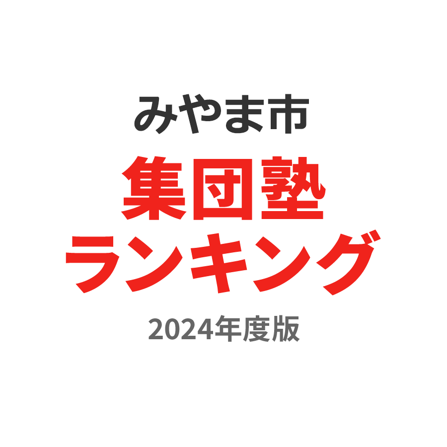 みやま市集団塾ランキング高2部門2024年度版