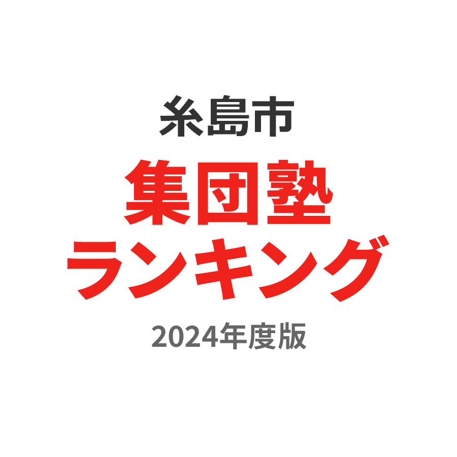 糸島市集団塾ランキング中学生部門2024年度版