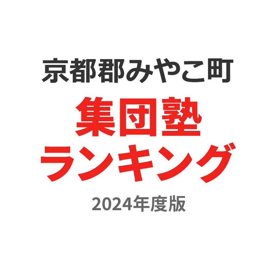 京都郡みやこ町集団塾ランキング2024年度版