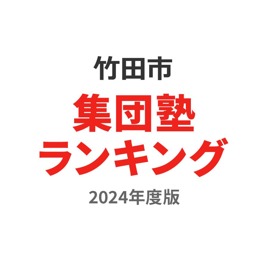 竹田市集団塾ランキング高3部門2024年度版
