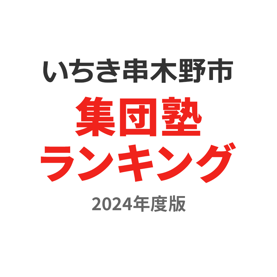 いちき串木野市集団塾ランキング浪人生部門2024年度版