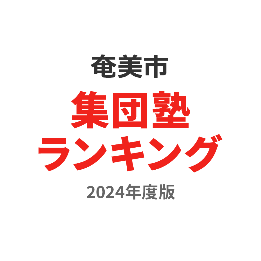 奄美市集団塾ランキング中3部門2024年度版