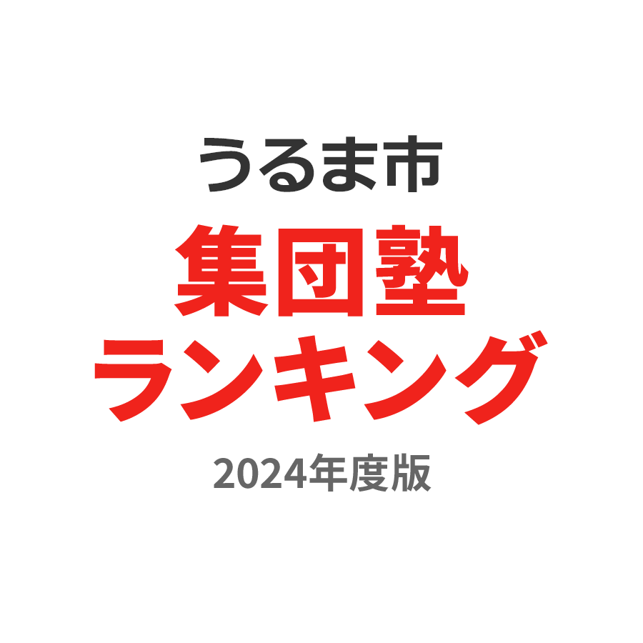 うるま市集団塾ランキング高校生部門2024年度版