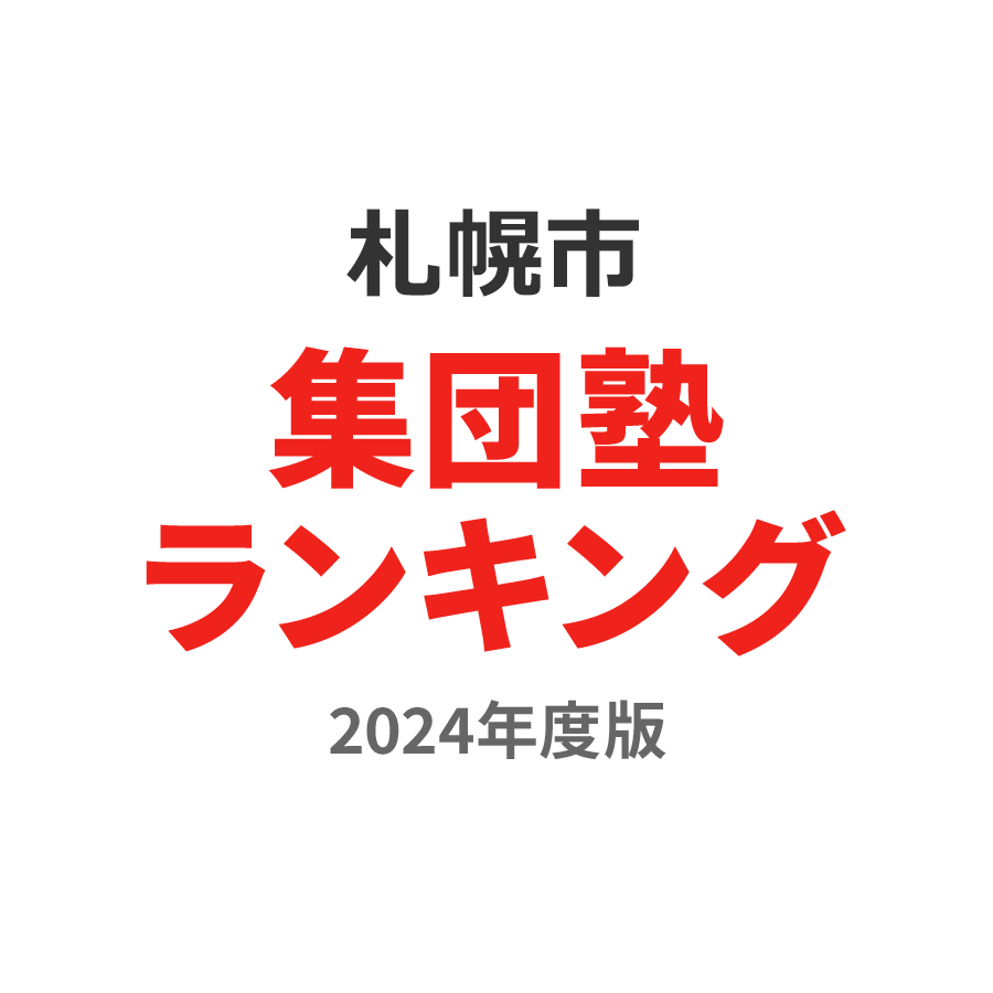 札幌市集団塾ランキング幼児部門2024年度版