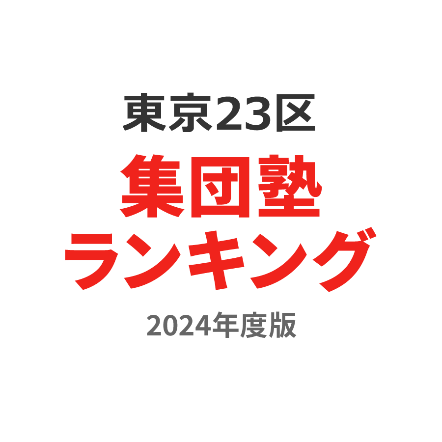 東京23区集団塾ランキング中3部門2024年度版