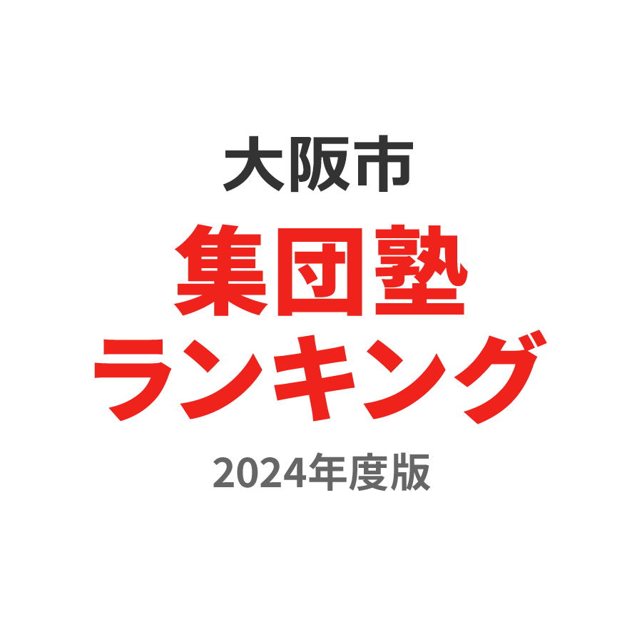 大阪市集団塾ランキング2024年度版