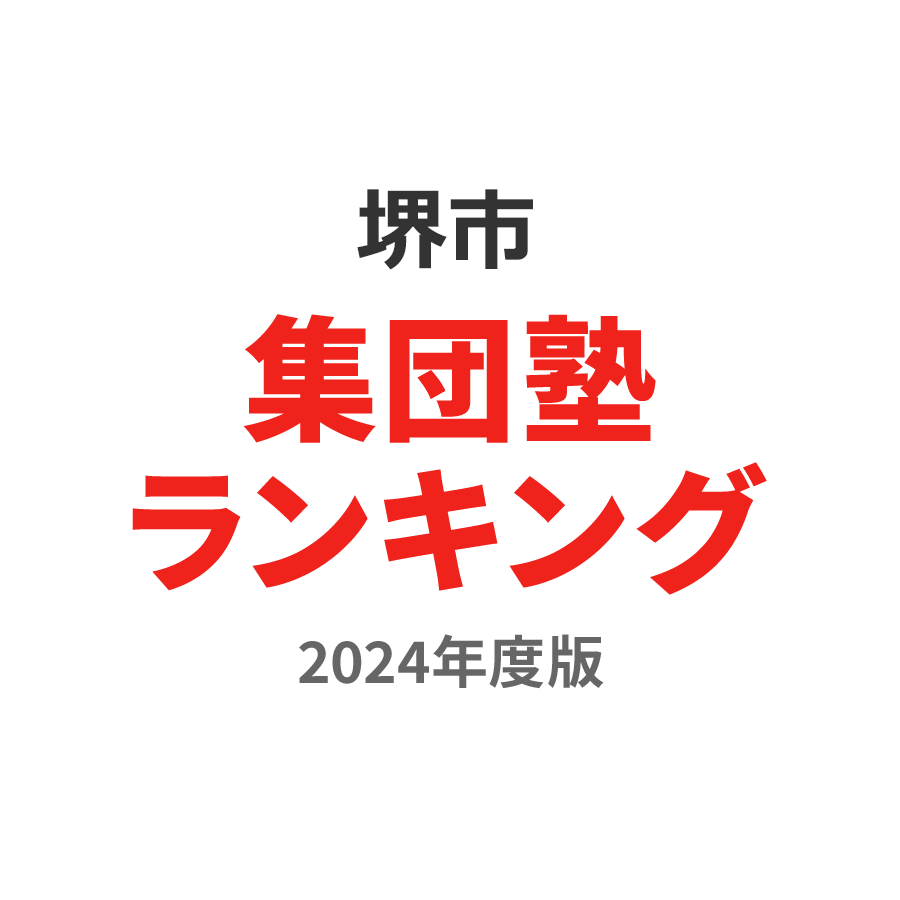 堺市集団塾ランキング高2部門2024年度版