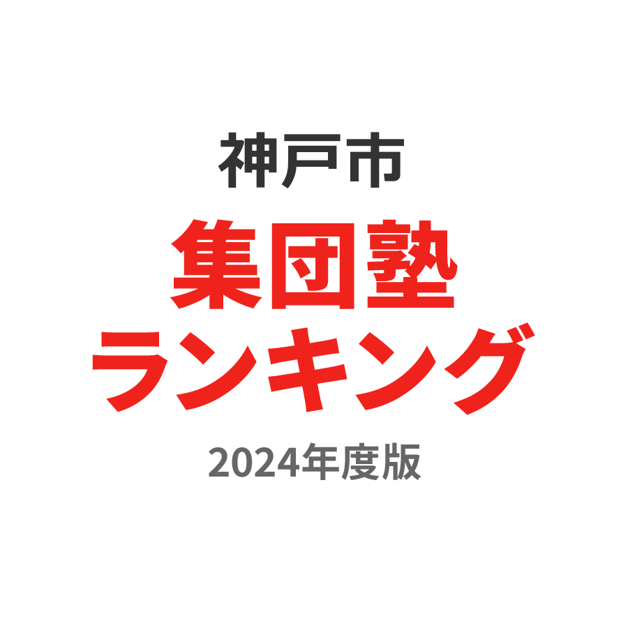 神戸市集団塾ランキング小4部門2024年度版