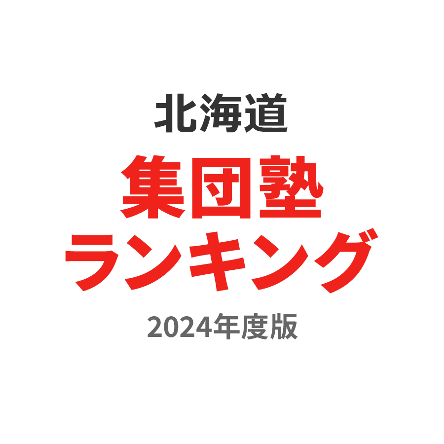 北海道集団塾ランキング浪人生部門2024年度版