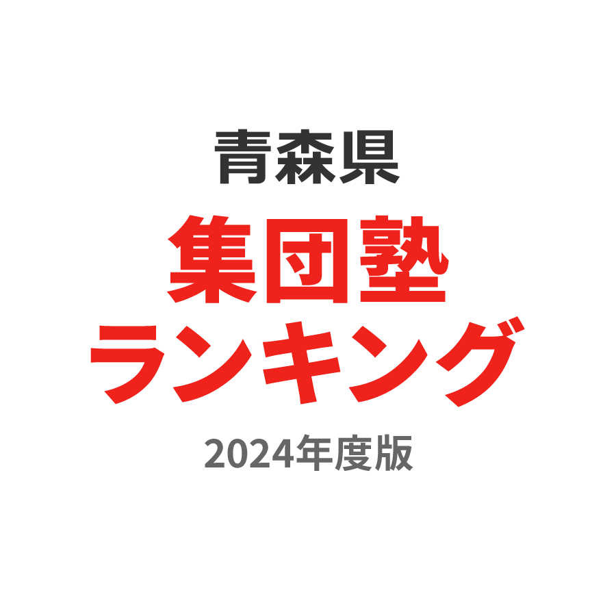 青森県集団塾ランキング小4部門2024年度版