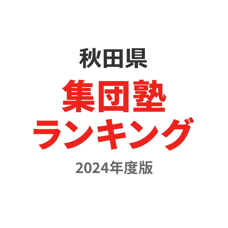 秋田県集団塾ランキング高校生部門2024年度版
