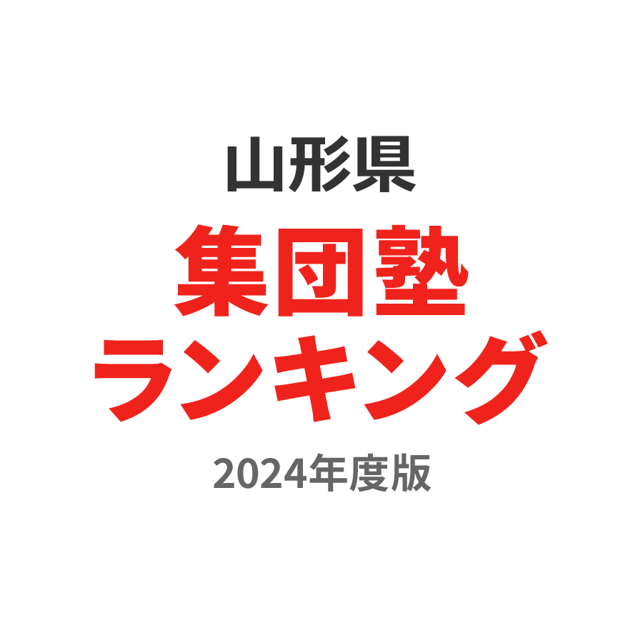 山形県集団塾ランキング小6部門2024年度版