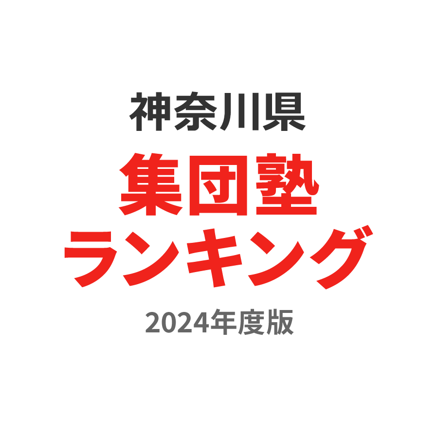 神奈川県集団塾ランキング小4部門2024年度版