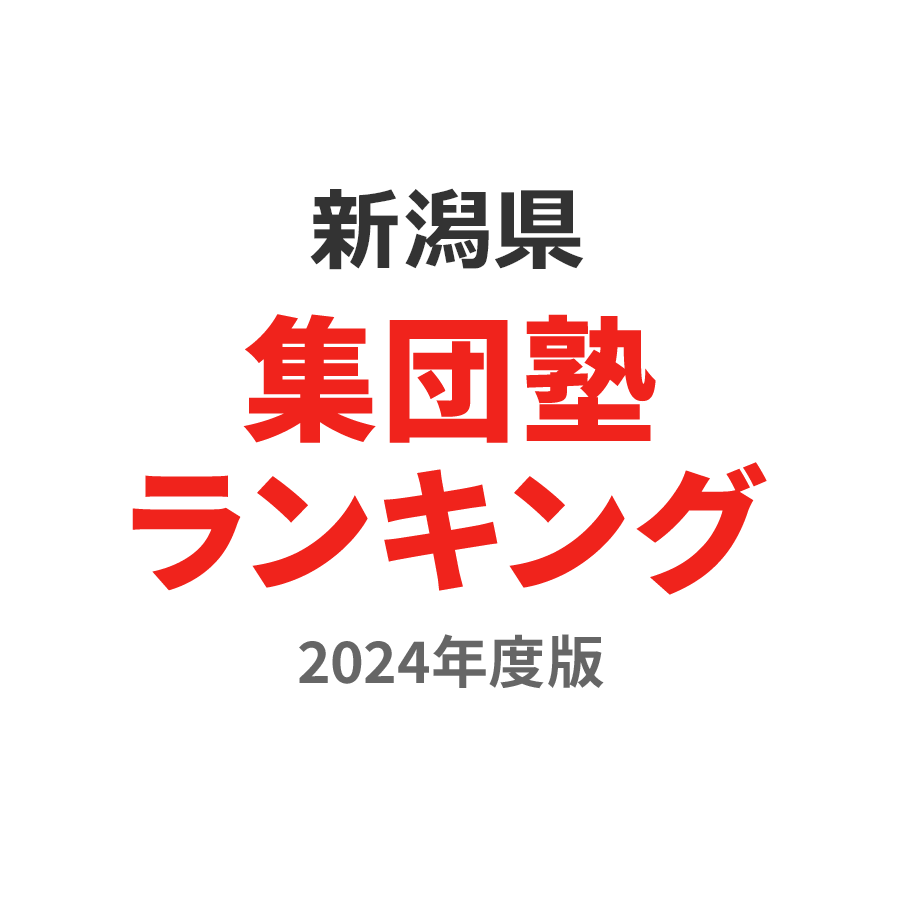 新潟県集団塾ランキング小学生部門2024年度版