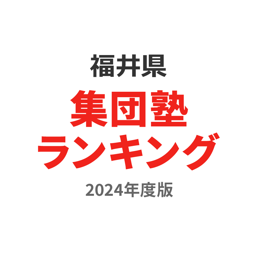 福井県集団塾ランキング浪人生部門2024年度版