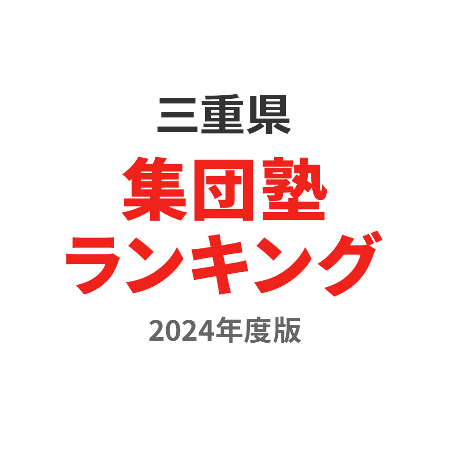 三重県集団塾ランキング浪人生部門2024年度版