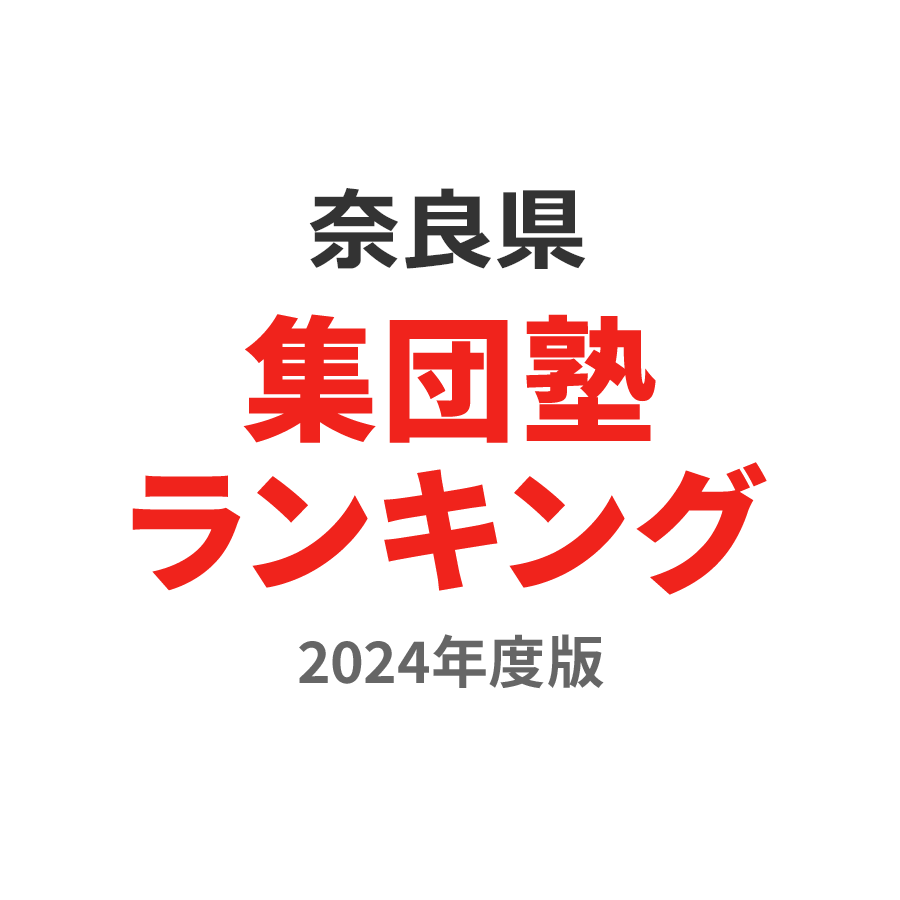奈良県集団塾ランキング高2部門2024年度版