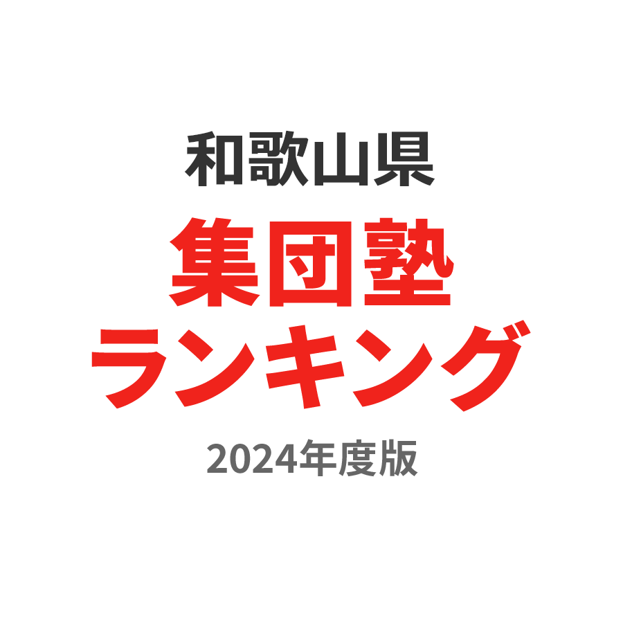 和歌山県集団塾ランキング中3部門2024年度版