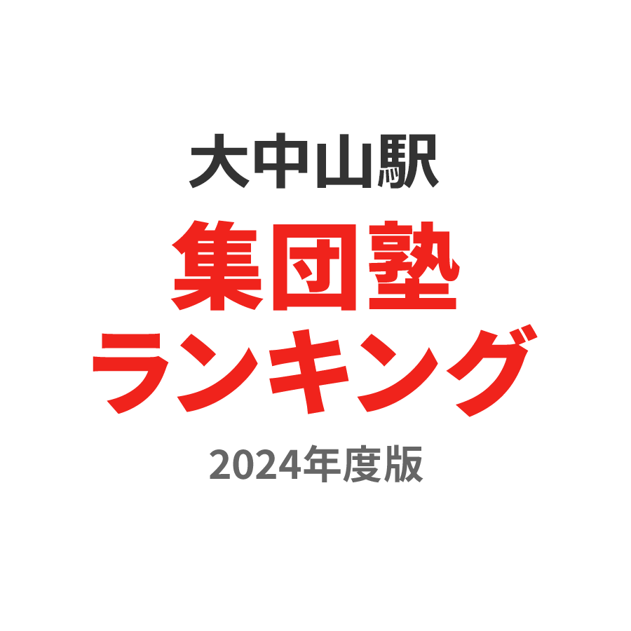 大中山駅集団塾ランキング2024年度版