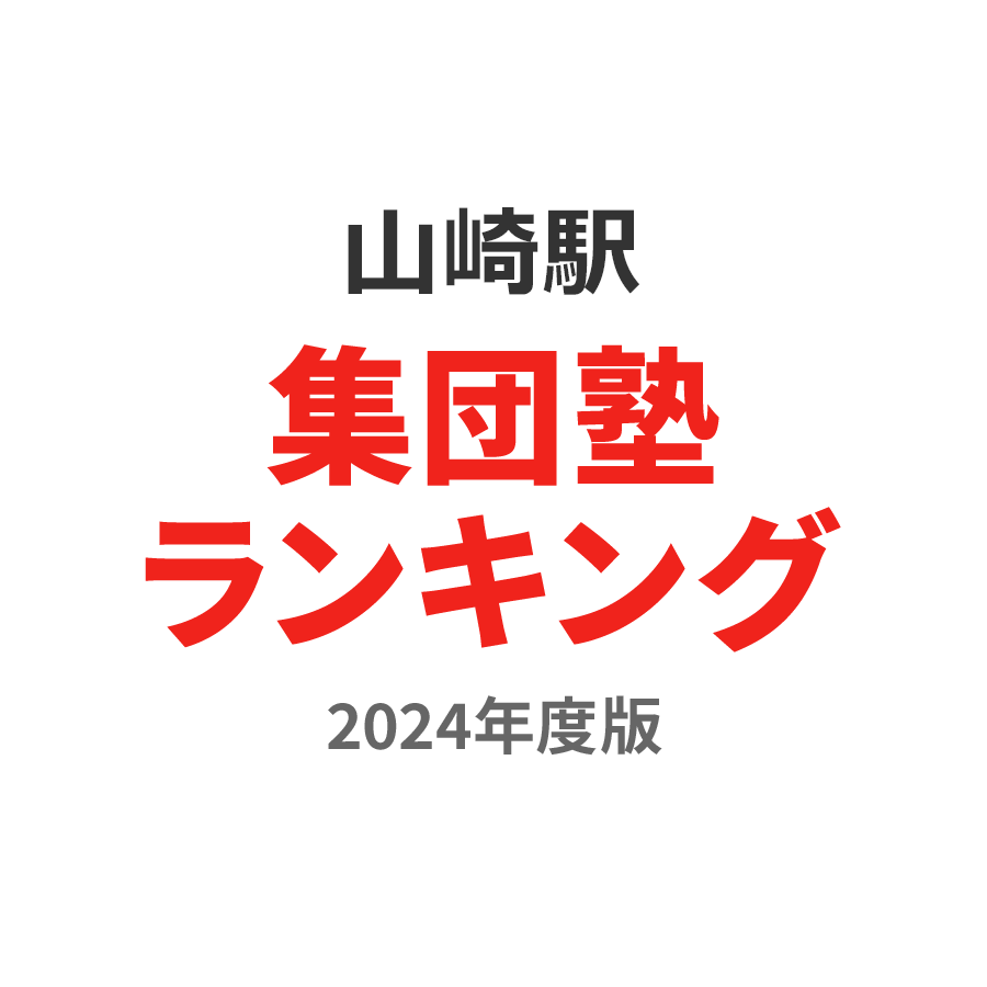 山崎駅集団塾ランキング高校生部門2024年度版