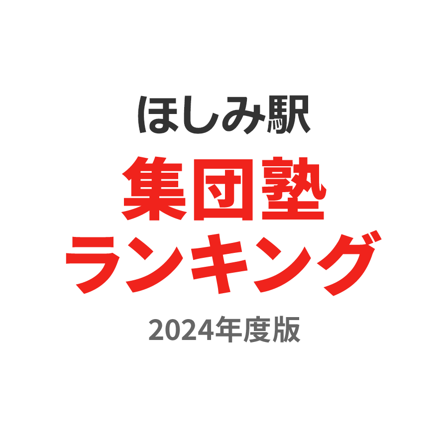 ほしみ駅集団塾ランキング小学生部門2024年度版