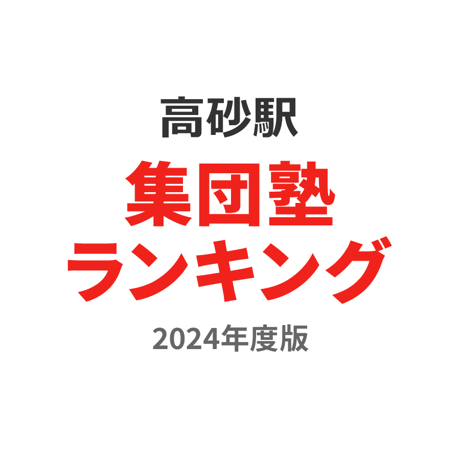 高砂駅集団塾ランキング高3部門2024年度版