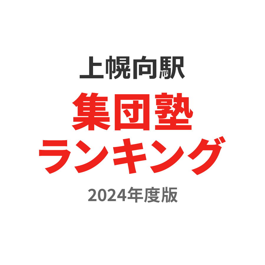 上幌向駅集団塾ランキング小学生部門2024年度版