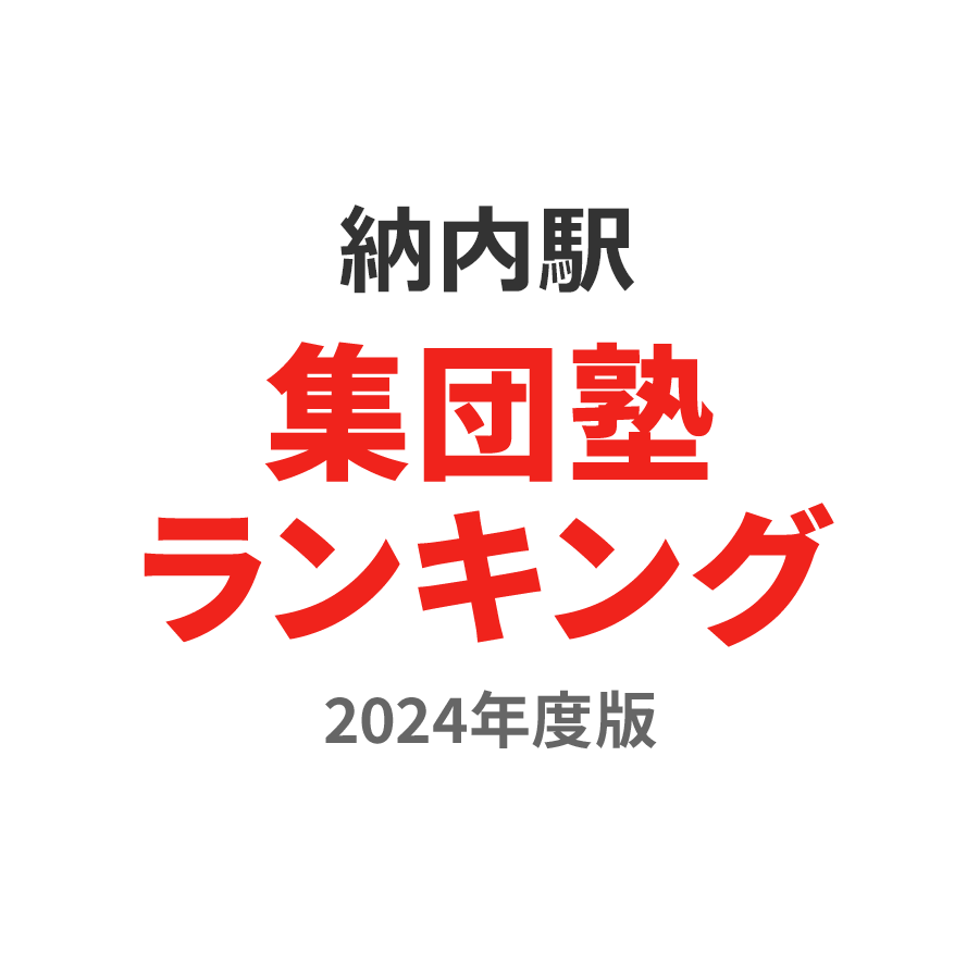 納内駅集団塾ランキング高校生部門2024年度版
