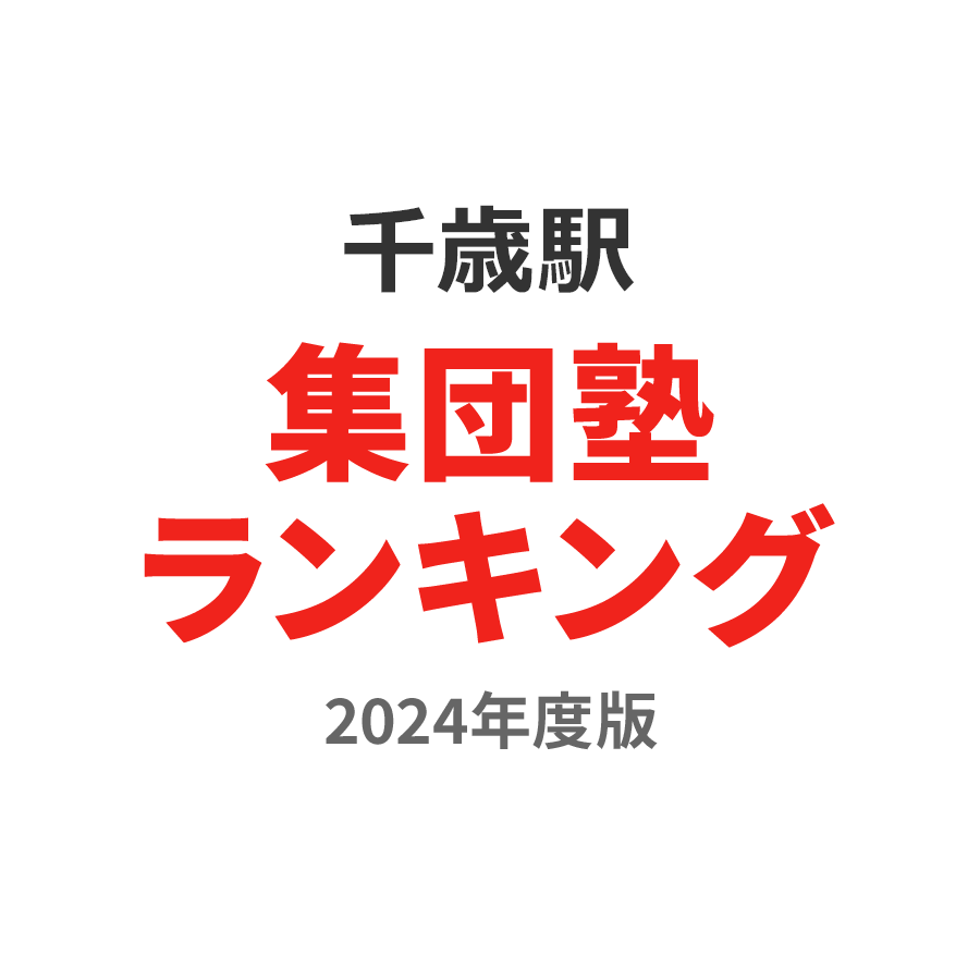 千歳駅集団塾ランキング高3部門2024年度版