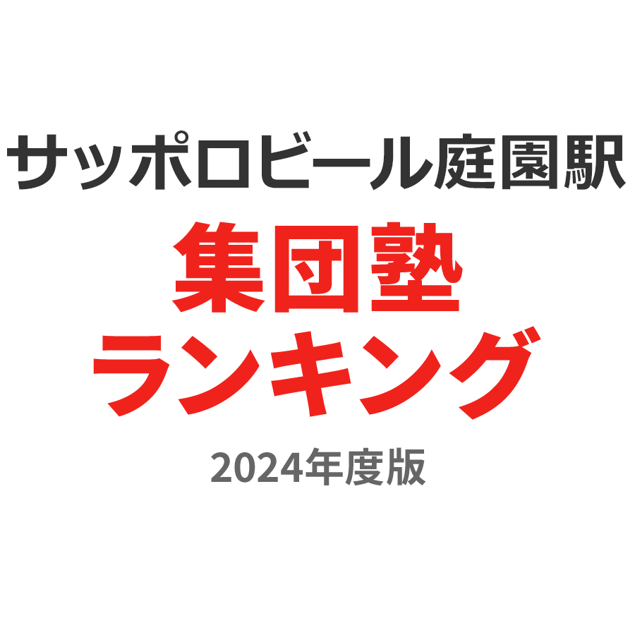 サッポロビール庭園駅集団塾ランキング浪人生部門2024年度版