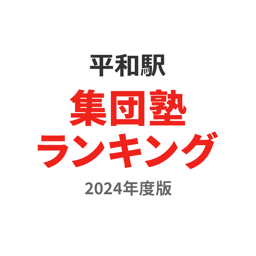 平和駅集団塾ランキング小1部門2024年度版