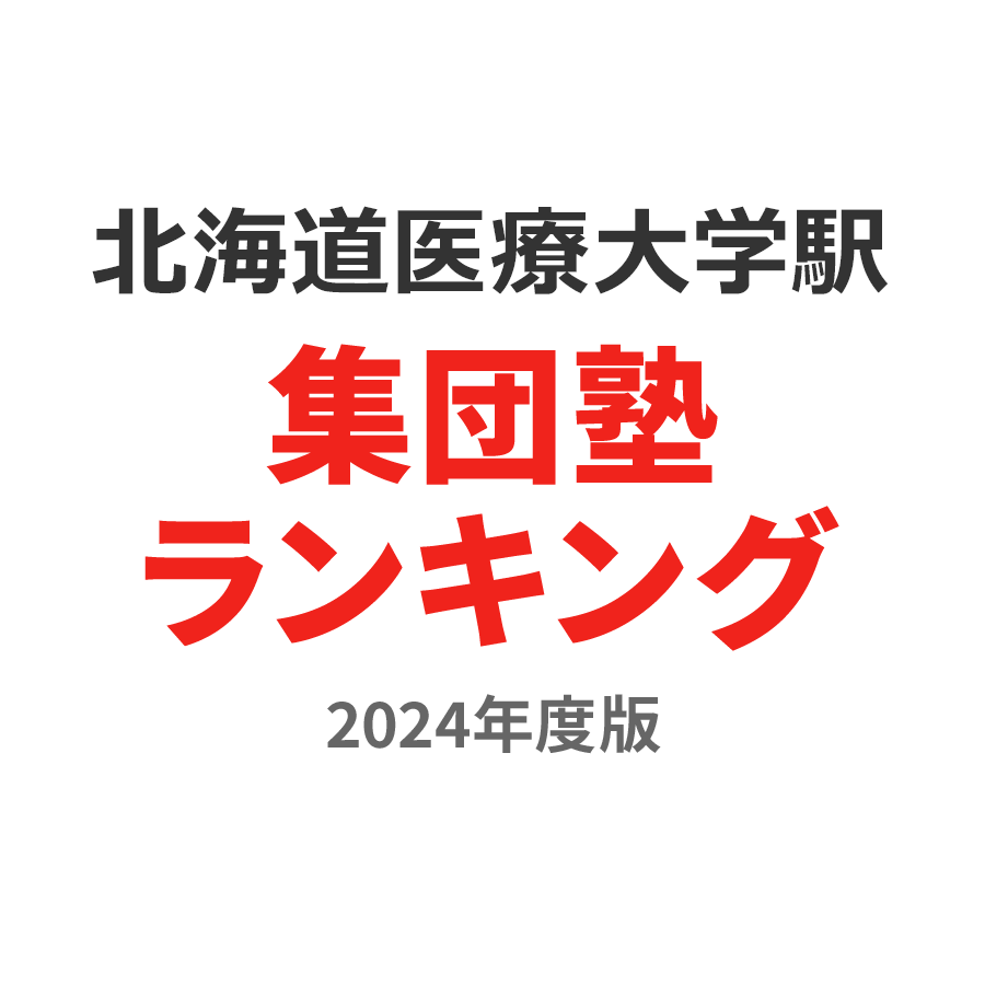北海道医療大学駅集団塾ランキング2024年度版