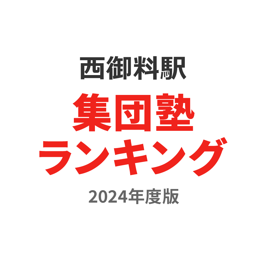 西御料駅集団塾ランキング小1部門2024年度版