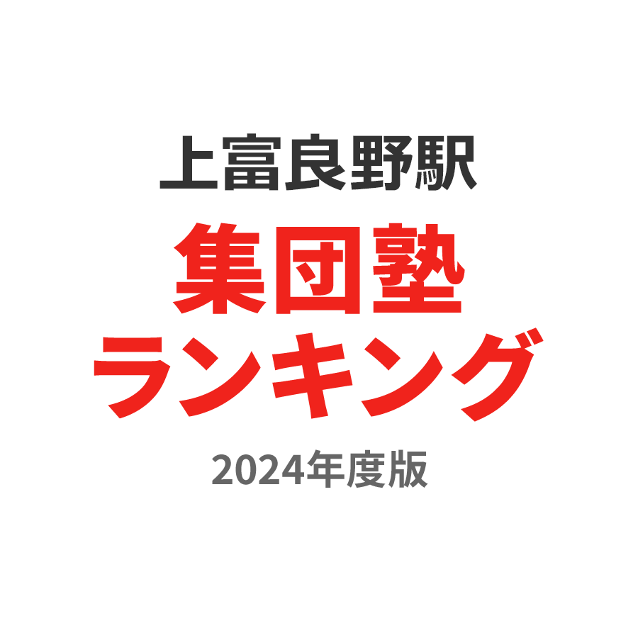 上富良野駅集団塾ランキング高3部門2024年度版