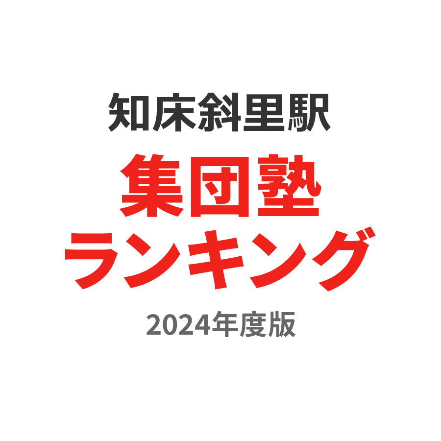知床斜里駅集団塾ランキング高1部門2024年度版