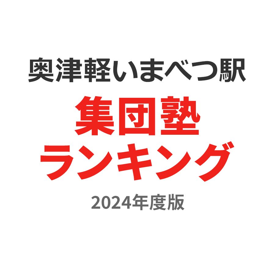 奥津軽いまべつ駅集団塾ランキング2024年度版