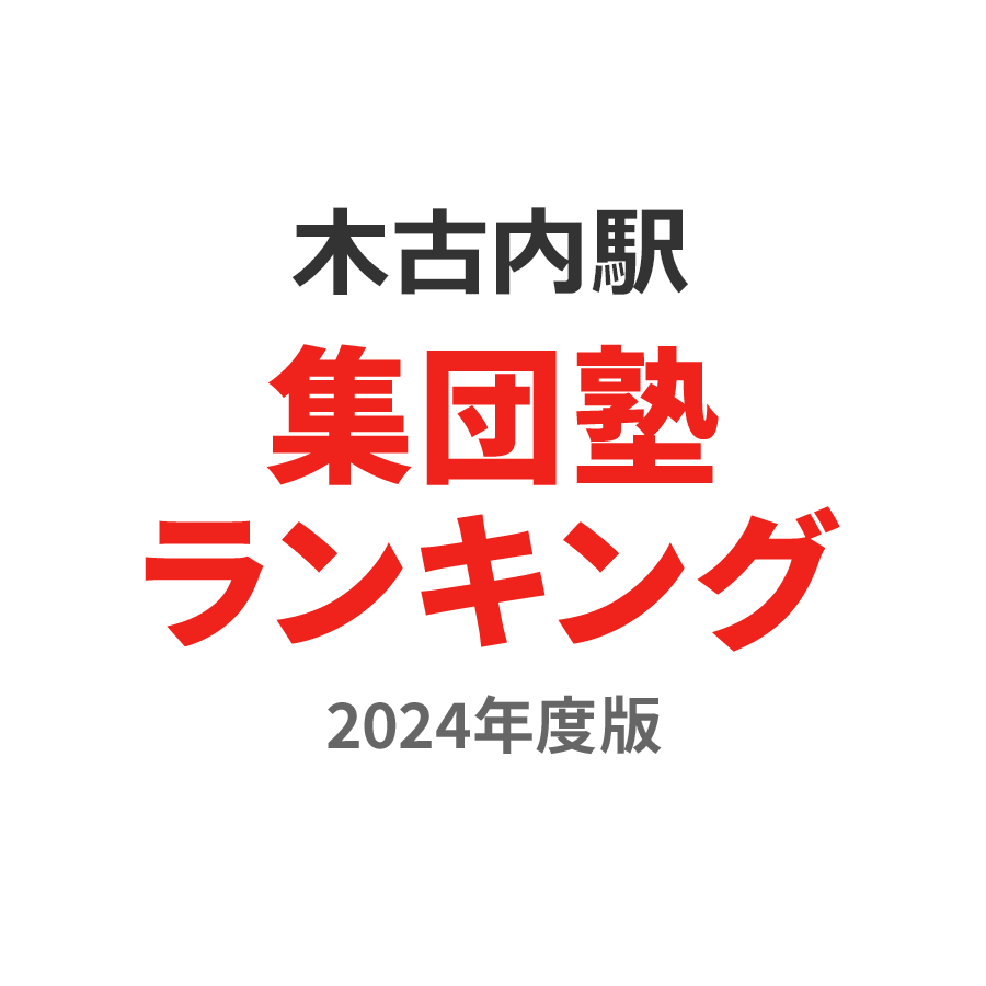 木古内駅集団塾ランキング2024年度版