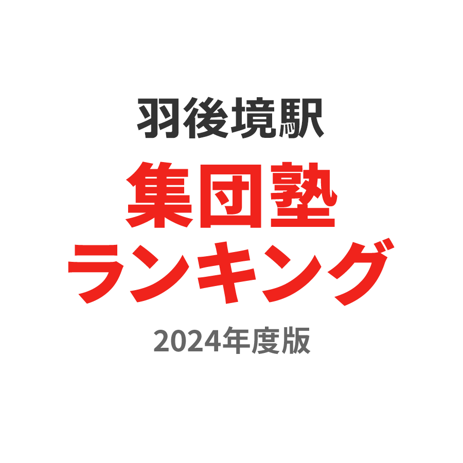 羽後境駅集団塾ランキング浪人生部門2024年度版