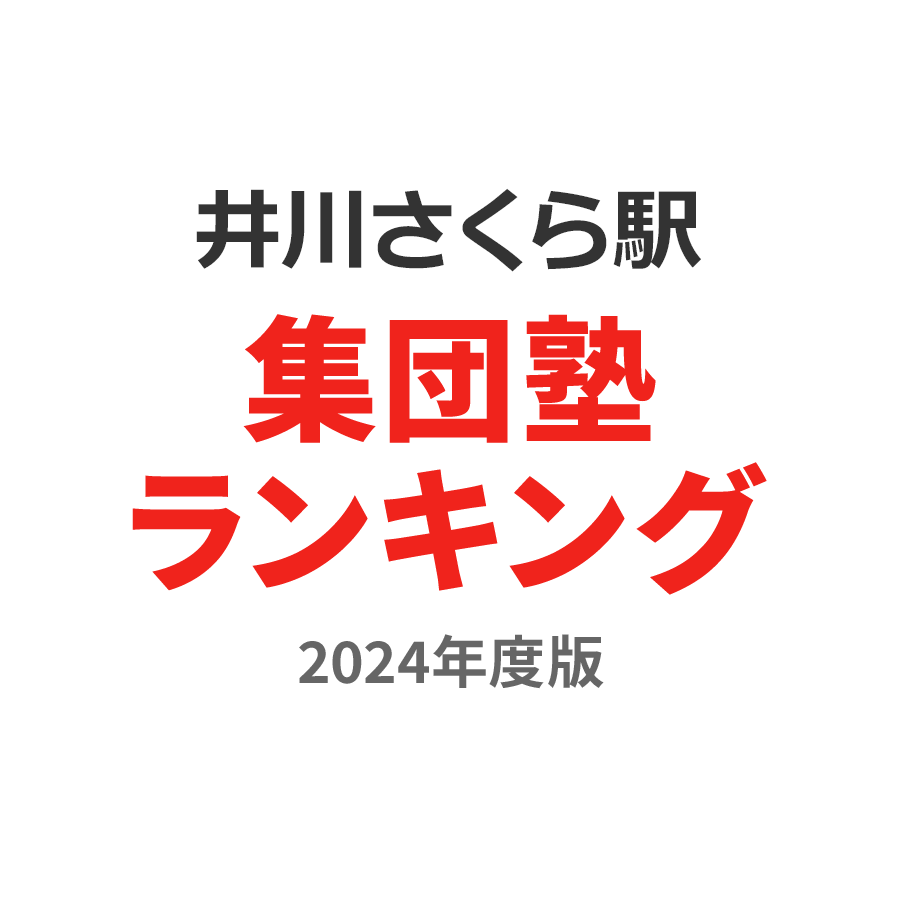 井川さくら駅集団塾ランキング小5部門2024年度版