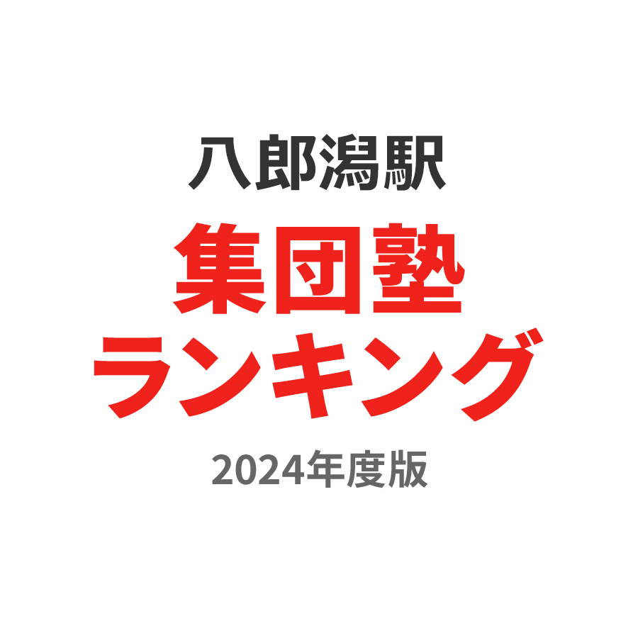 八郎潟駅集団塾ランキング幼児部門2024年度版